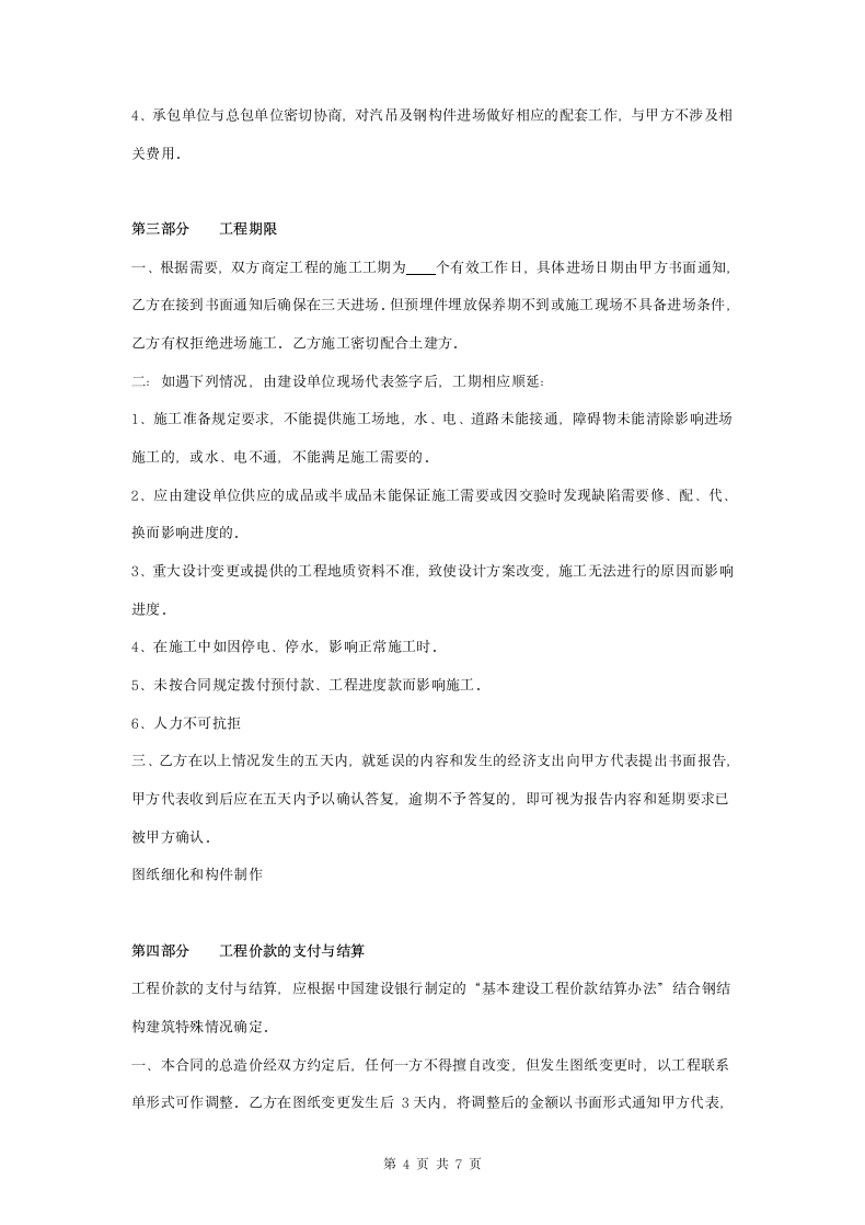 建筑钢结构施工合同协议书范本.doc第4页