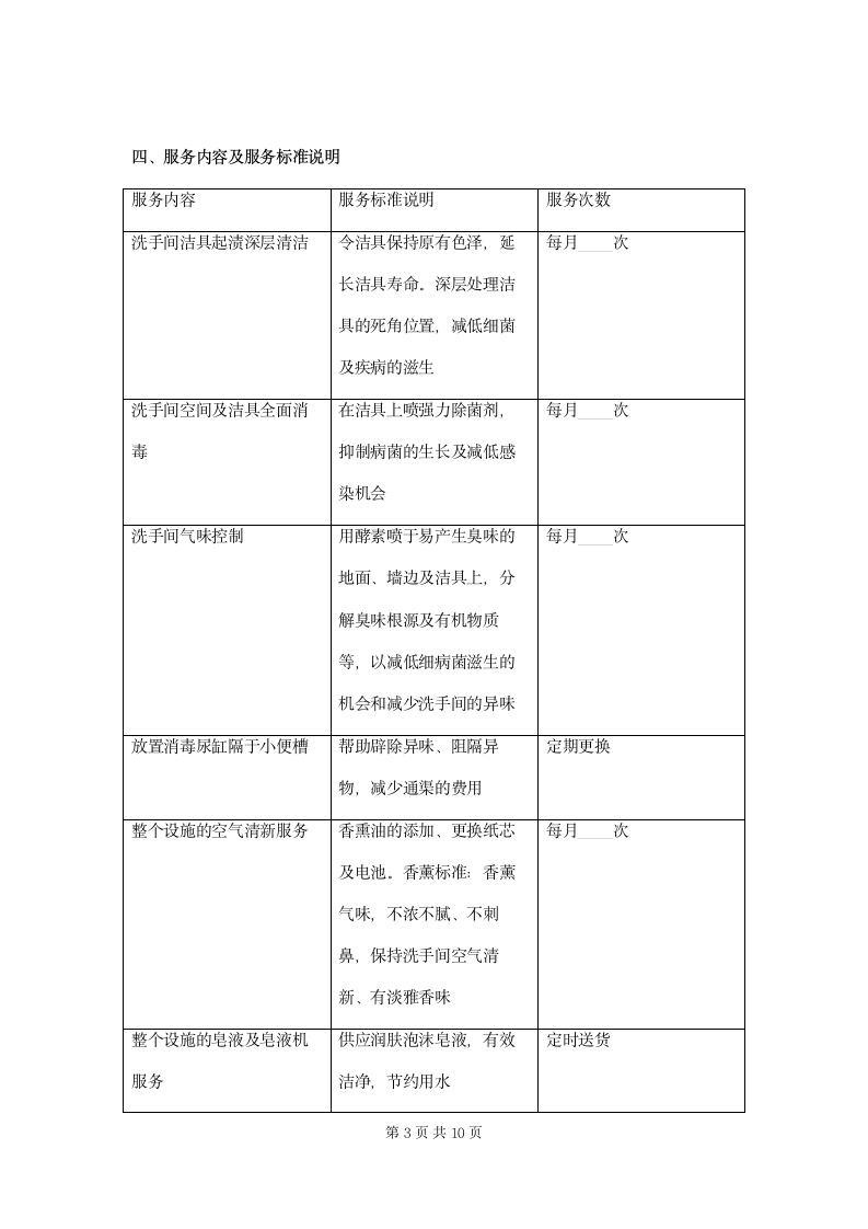 洗手间卫生消毒服务合同范本.docx第3页