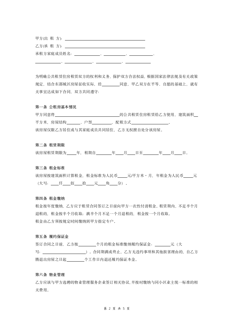 公租房保障性住房租赁合同范本.doc第2页