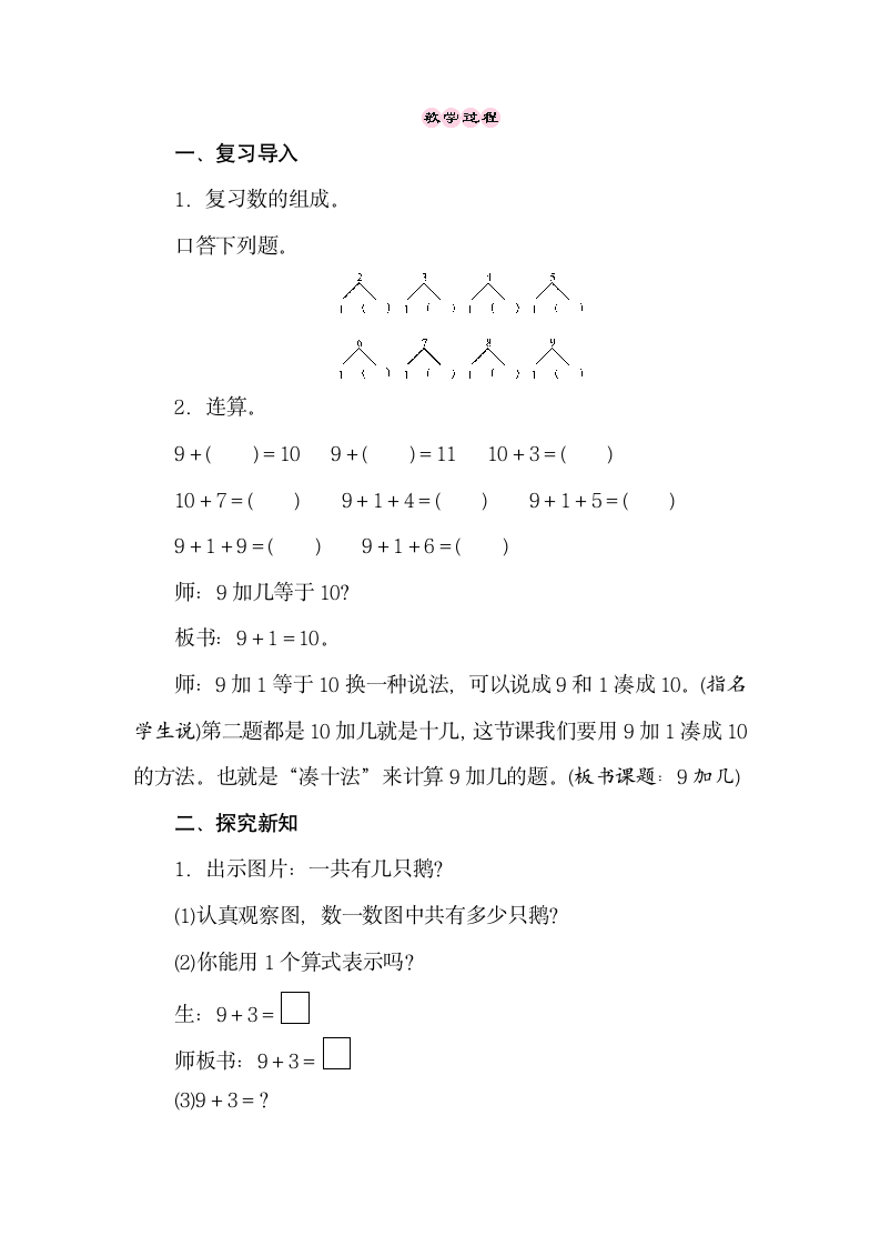 冀教版数学一年级上册 8.2　9加几 教案.doc第2页