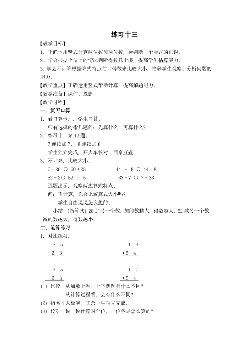 一年级下册数学教案 6.6 练习十三 苏教版.doc第1页