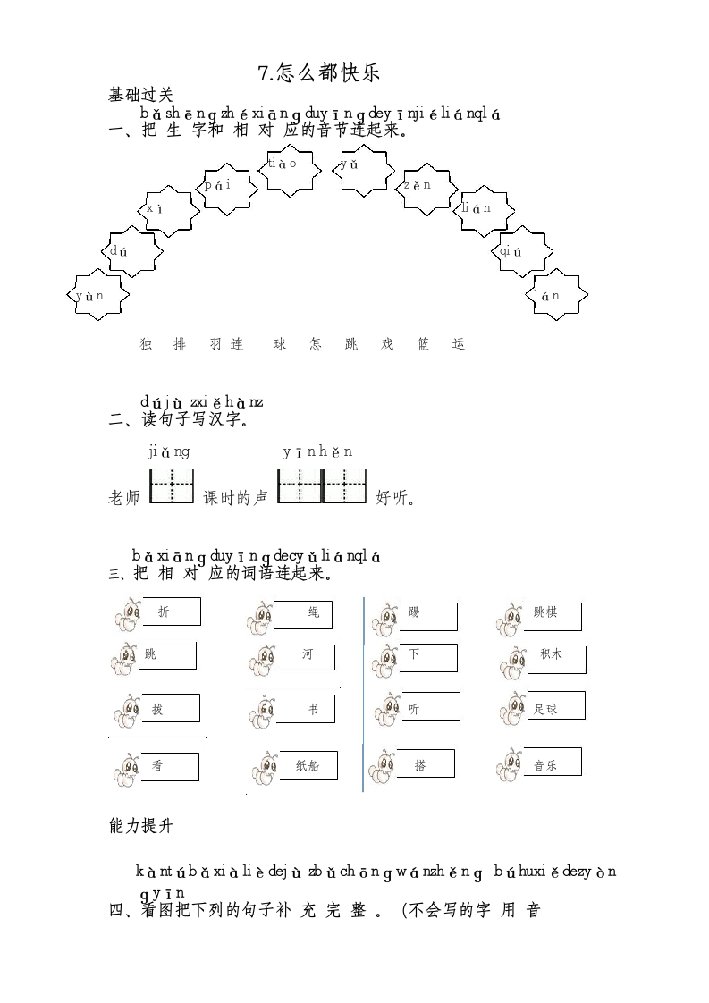 一年级语文下册七怎么都快乐.docx第1页