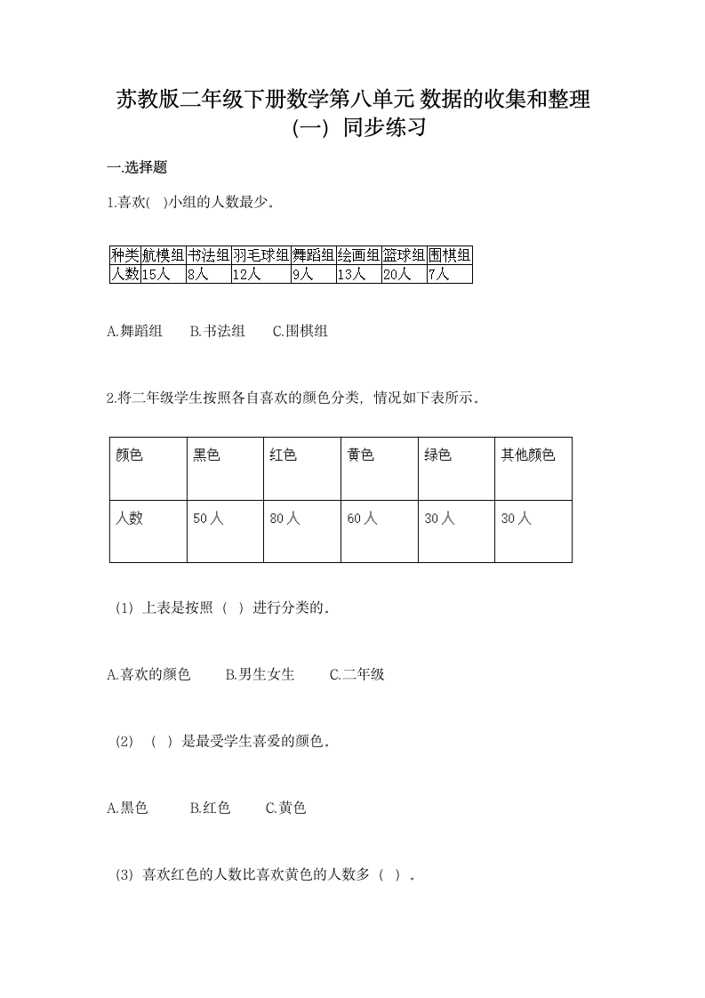 苏教版 二年级下册数学 第八单元 数据的收集和整理（一）同步练习（含答案）.doc第1页