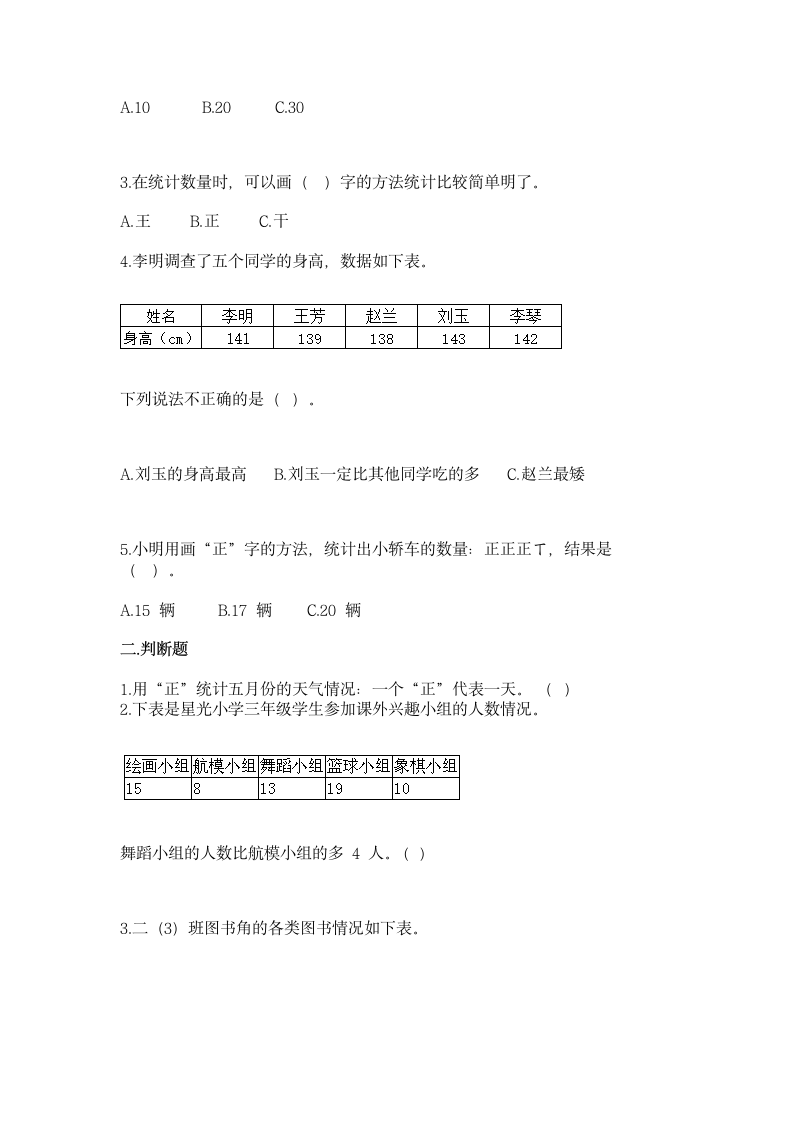 苏教版 二年级下册数学 第八单元 数据的收集和整理（一）同步练习（含答案）.doc第2页