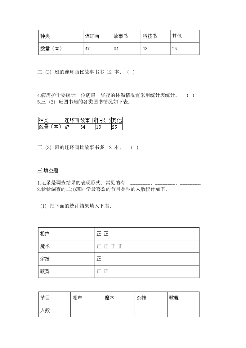 苏教版 二年级下册数学 第八单元 数据的收集和整理（一）同步练习（含答案）.doc第3页