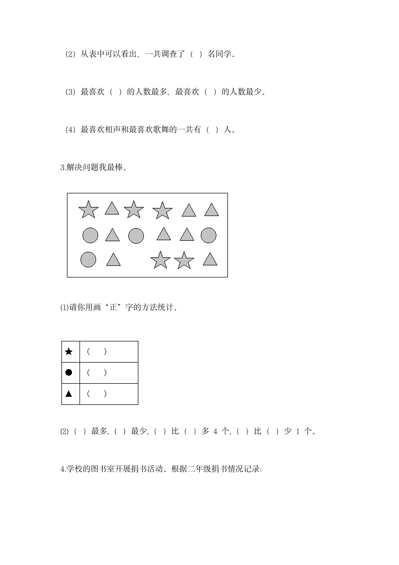 苏教版 二年级下册数学 第八单元 数据的收集和整理（一）同步练习（含答案）.doc第4页