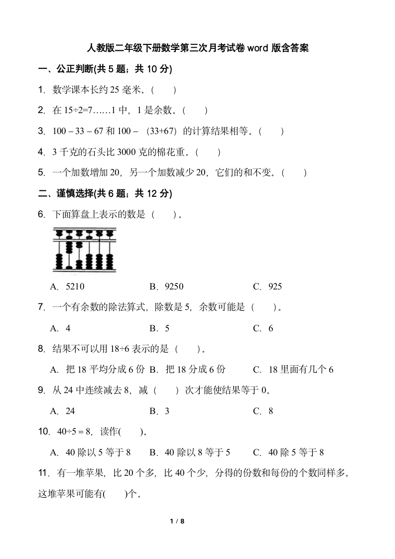 人教版二年级下册数学  第三次月考试卷  （word版，含答案）.doc第1页