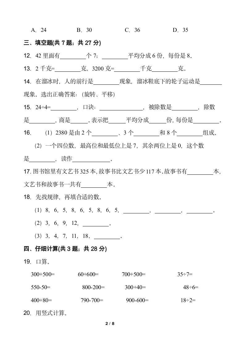 人教版二年级下册数学  第三次月考试卷  （word版，含答案）.doc第2页