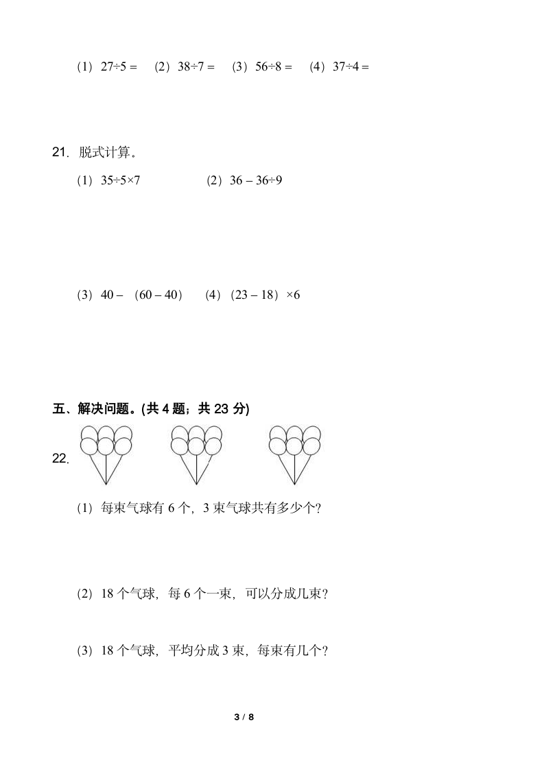 人教版二年级下册数学  第三次月考试卷  （word版，含答案）.doc第3页