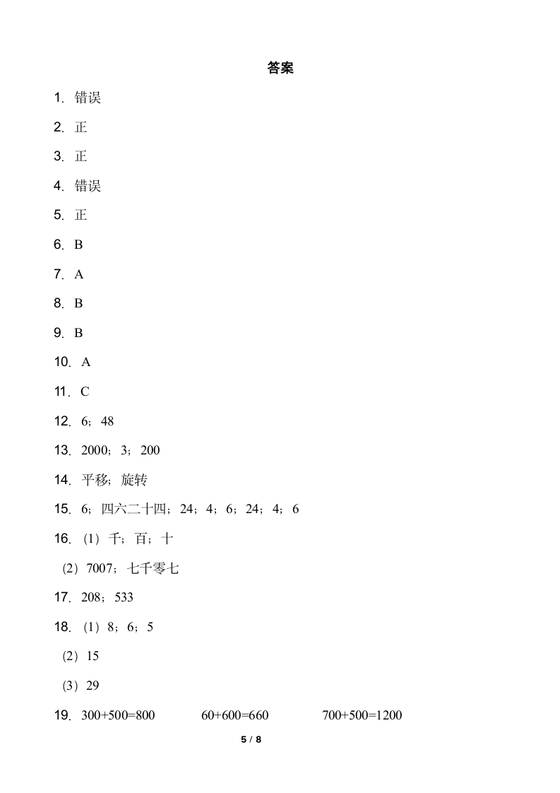 人教版二年级下册数学  第三次月考试卷  （word版，含答案）.doc第5页