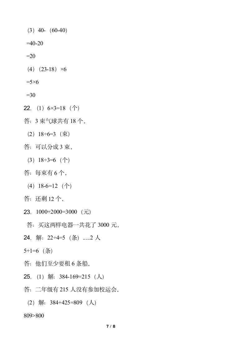 人教版二年级下册数学  第三次月考试卷  （word版，含答案）.doc第7页