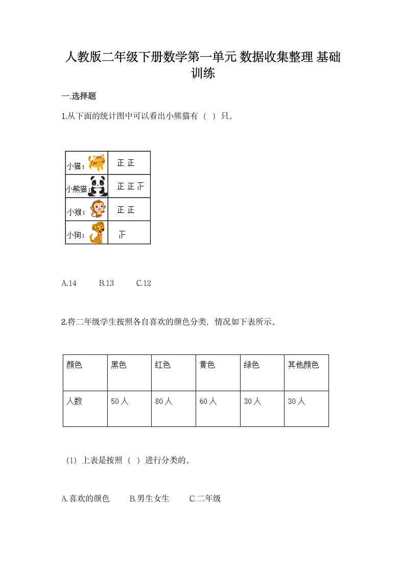 人教版二年级下册数学第一单元 数据收集整理 基础训练（含答案）.doc第1页