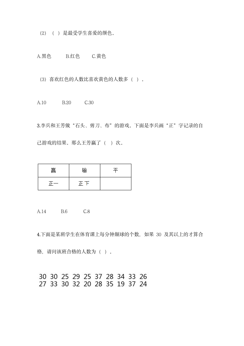 人教版二年级下册数学第一单元 数据收集整理 基础训练（含答案）.doc第2页