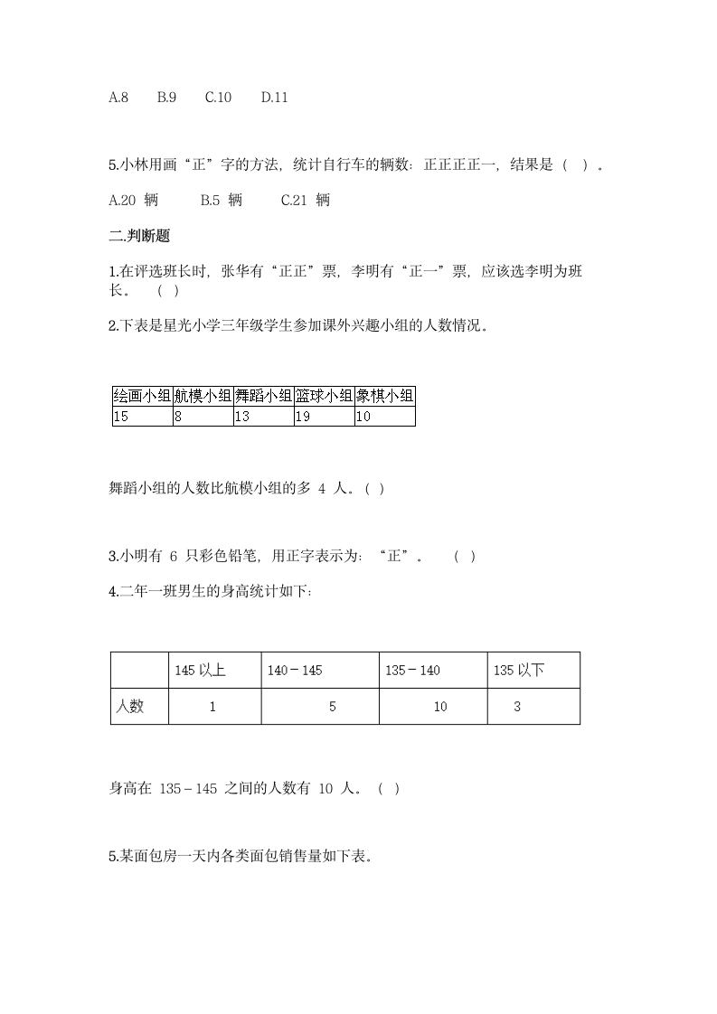 人教版二年级下册数学第一单元 数据收集整理 基础训练（含答案）.doc第3页