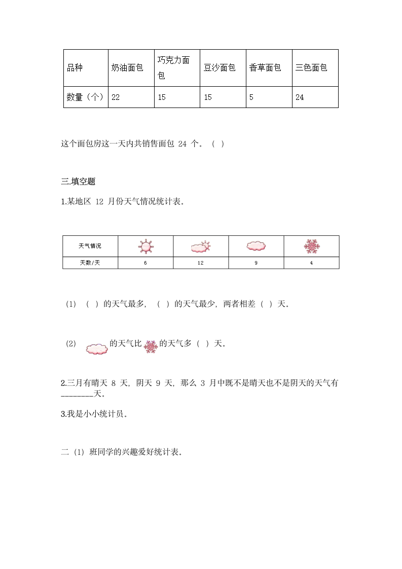 人教版二年级下册数学第一单元 数据收集整理 基础训练（含答案）.doc第4页