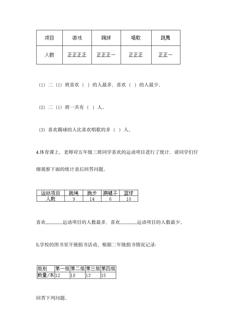 人教版二年级下册数学第一单元 数据收集整理 基础训练（含答案）.doc第5页