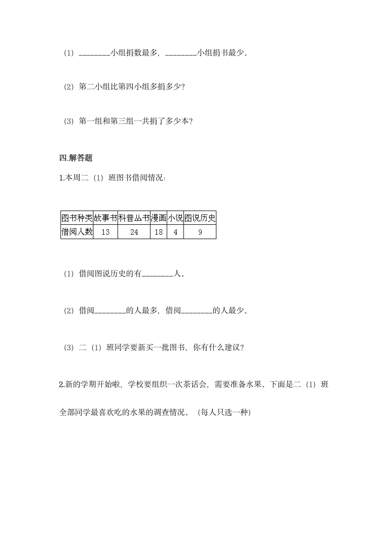 人教版二年级下册数学第一单元 数据收集整理 基础训练（含答案）.doc第6页