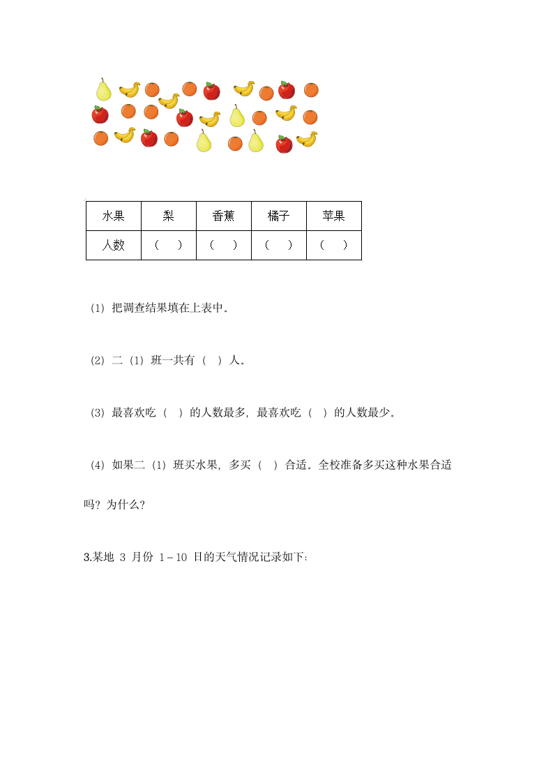 人教版二年级下册数学第一单元 数据收集整理 基础训练（含答案）.doc第7页