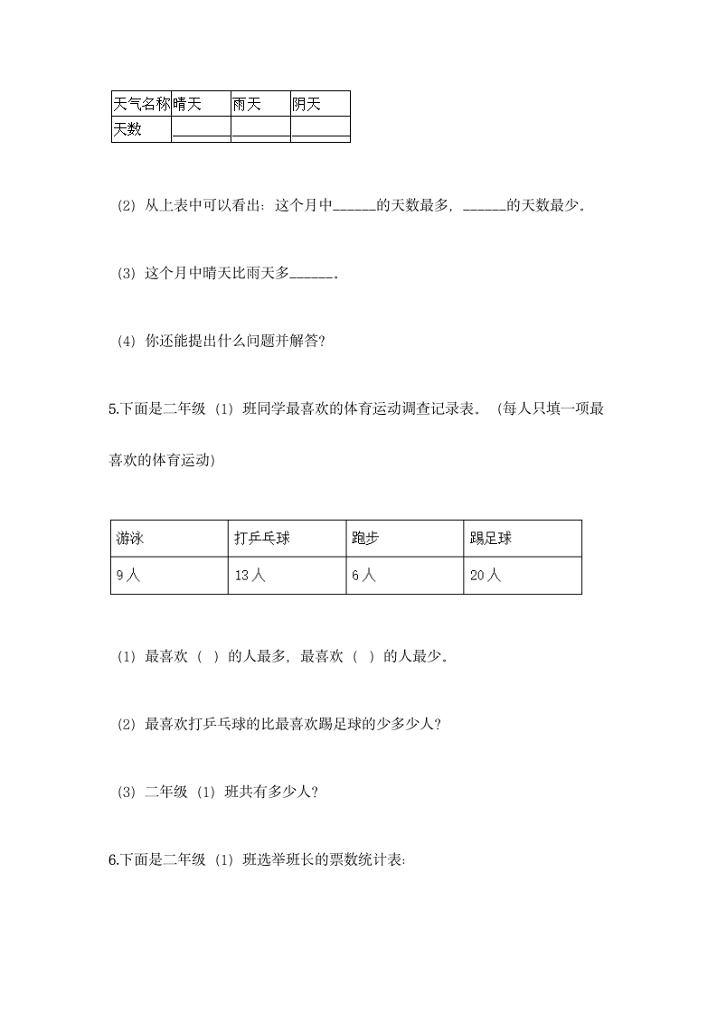 人教版二年级下册数学第一单元 数据收集整理 基础训练（含答案）.doc第9页