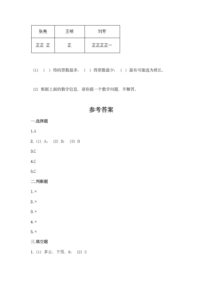 人教版二年级下册数学第一单元 数据收集整理 基础训练（含答案）.doc第10页