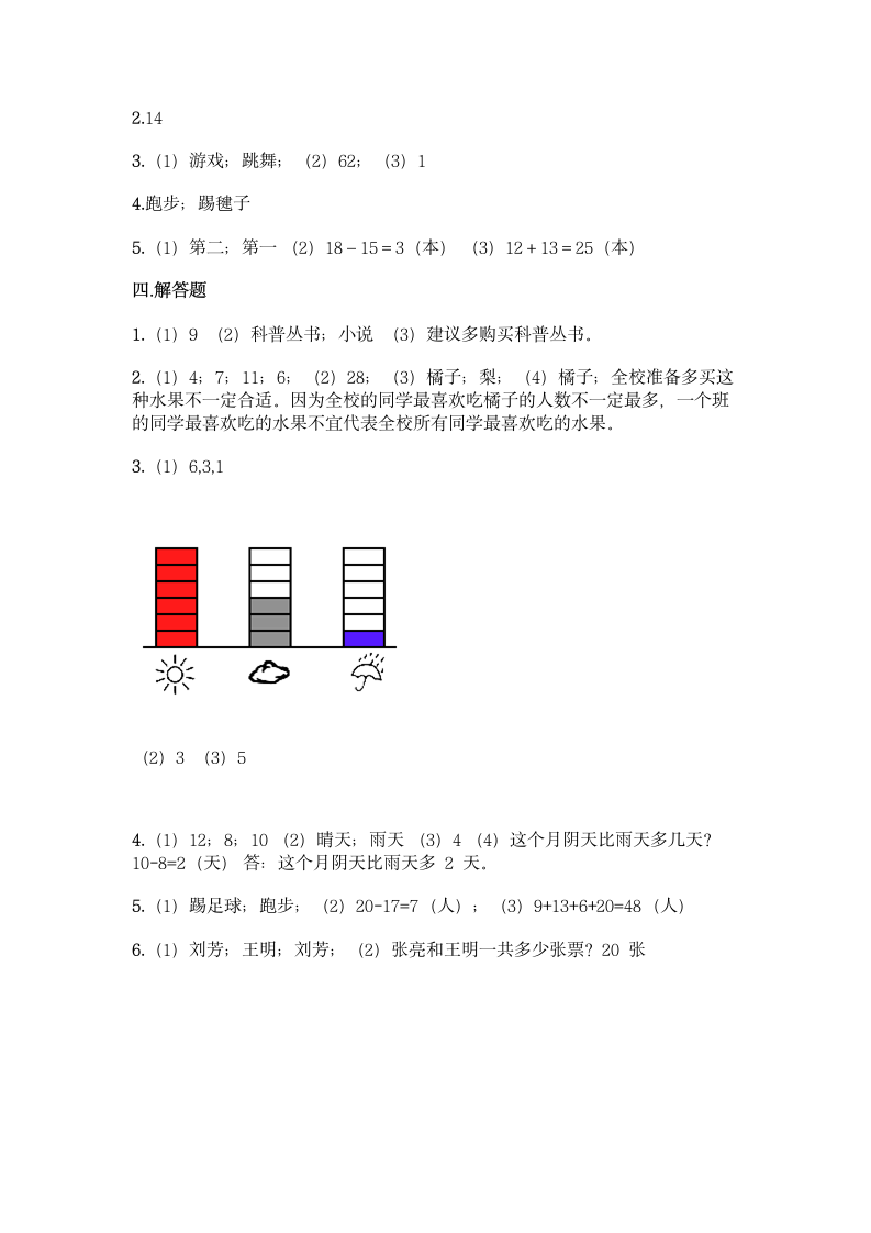 人教版二年级下册数学第一单元 数据收集整理 基础训练（含答案）.doc第11页