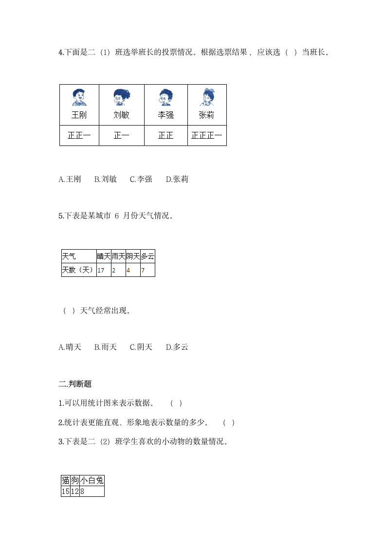 北京版二年级下册数学第九单元 收集数据 同步练习题（含答案）.doc第2页