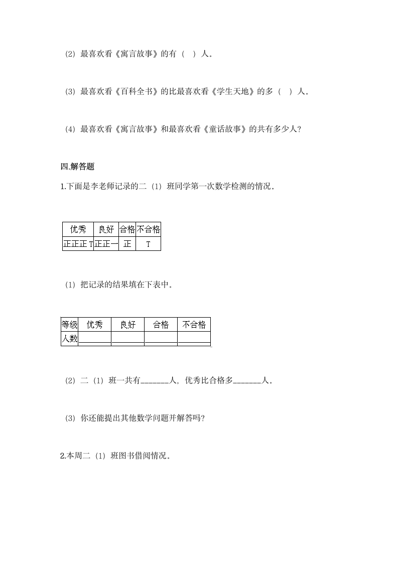 北京版二年级下册数学第九单元 收集数据 同步练习题（含答案）.doc第5页