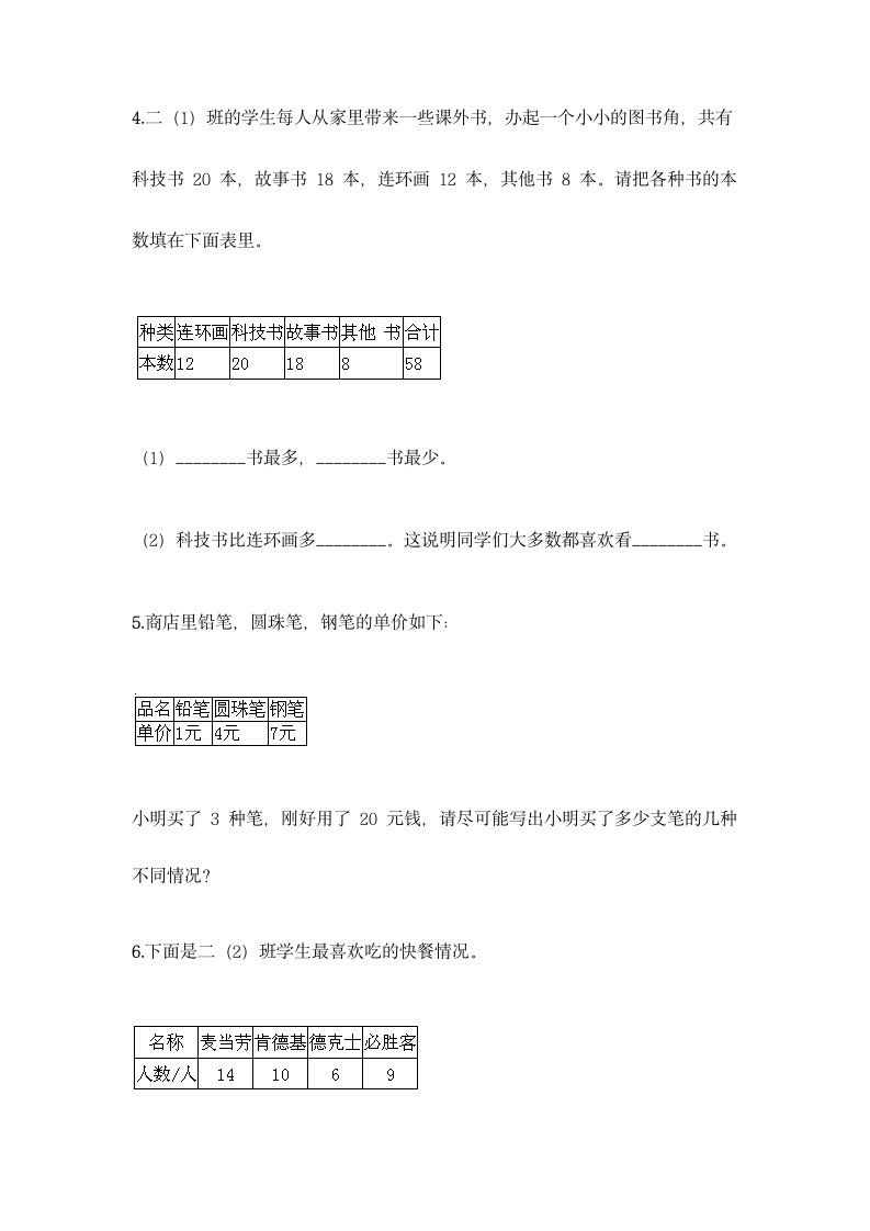 北京版二年级下册数学第九单元 收集数据 同步练习题（含答案）.doc第7页