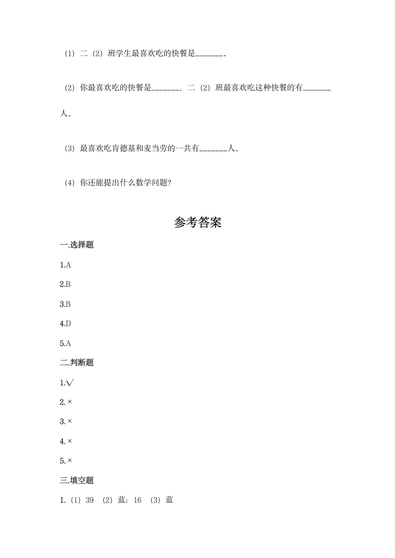 北京版二年级下册数学第九单元 收集数据 同步练习题（含答案）.doc第8页