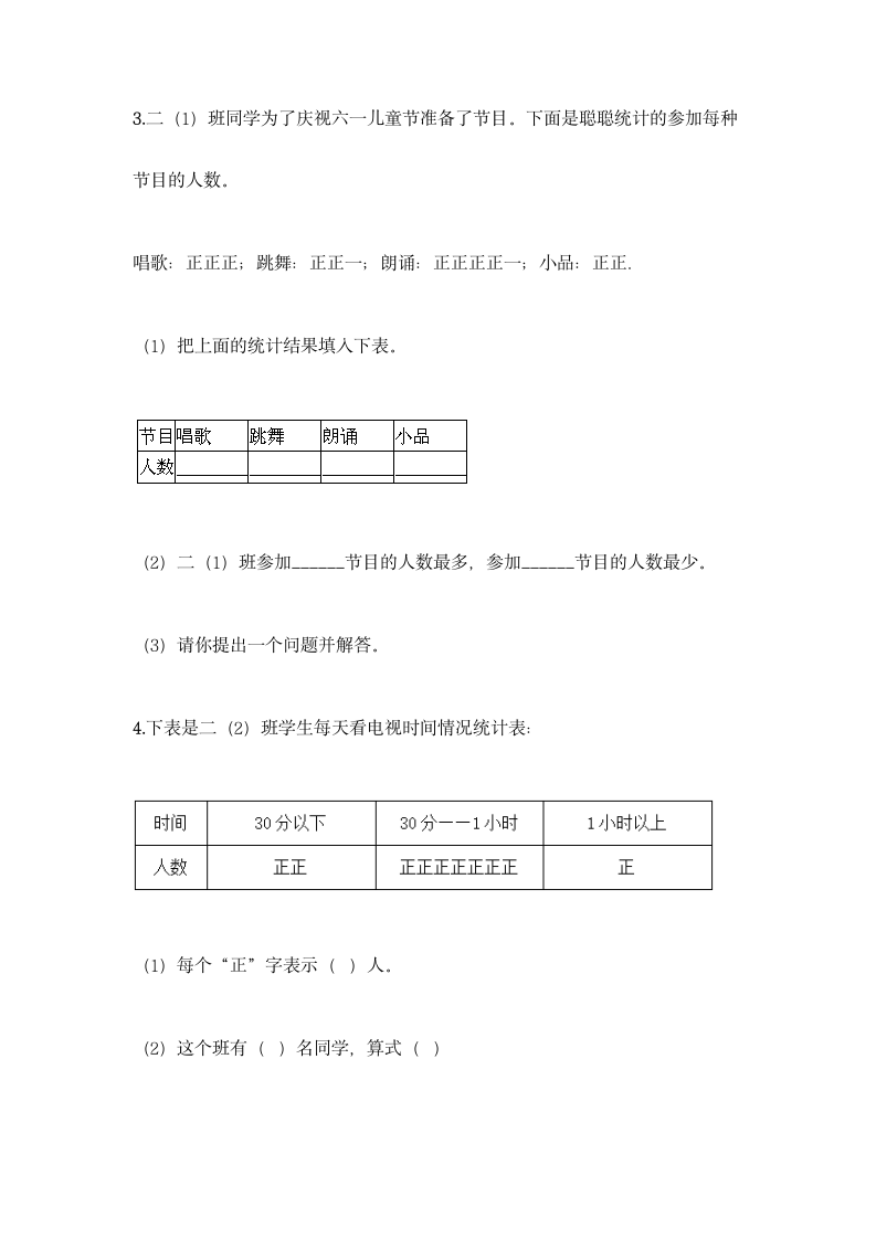 北京版二年级下册数学第九单元 收集数据 同步练习题（含答案）.doc第7页