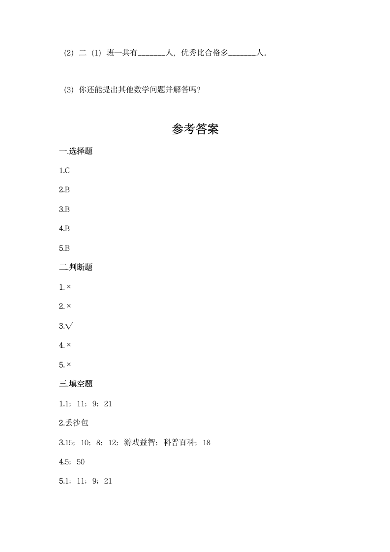 北京版二年级下册数学第九单元 收集数据 同步练习题（含答案）.doc第9页