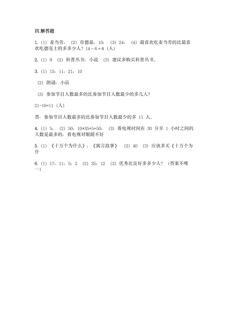 北京版二年级下册数学第九单元 收集数据 同步练习题（含答案）.doc第10页