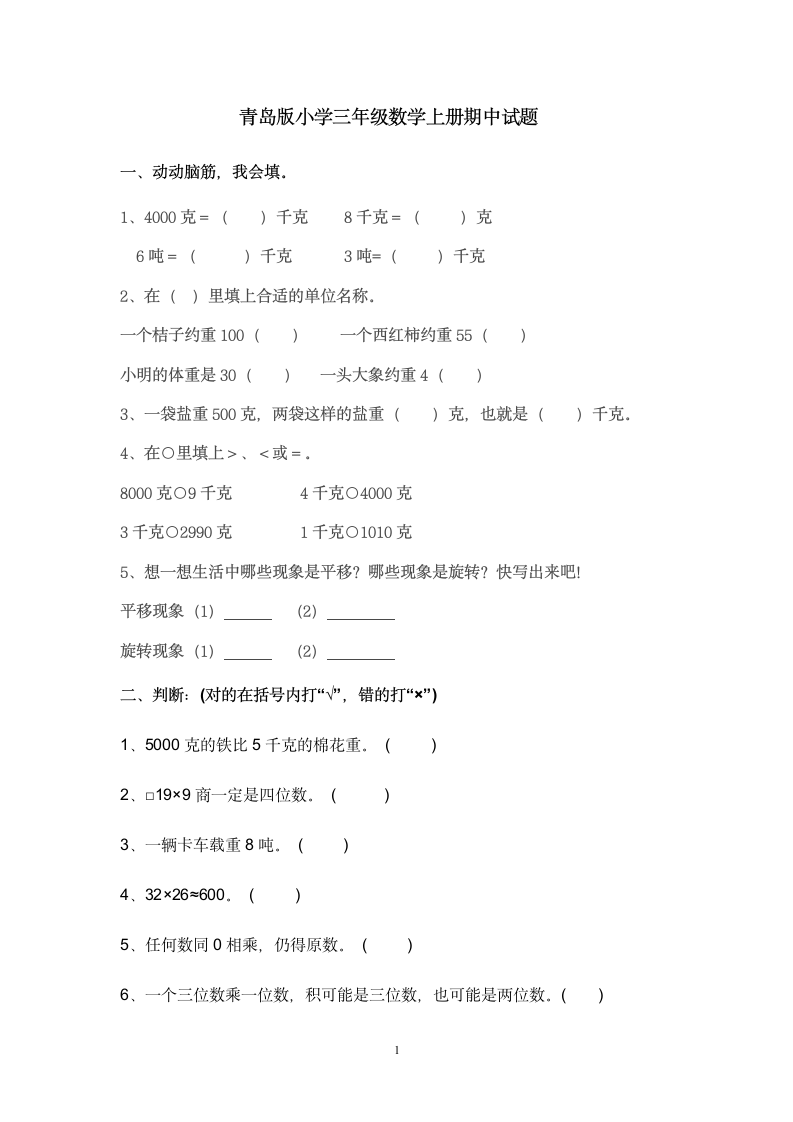 青岛版小学三年级数学上册期中试题.doc第1页