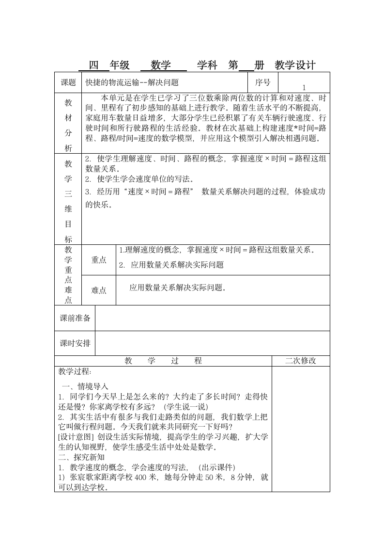 四年级第六单元数学备课设计.doc第2页