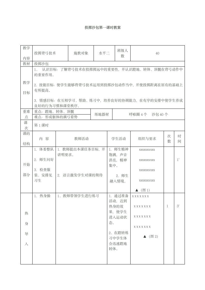 四年级体育 投掷沙包 教案 全国通用.doc第1页