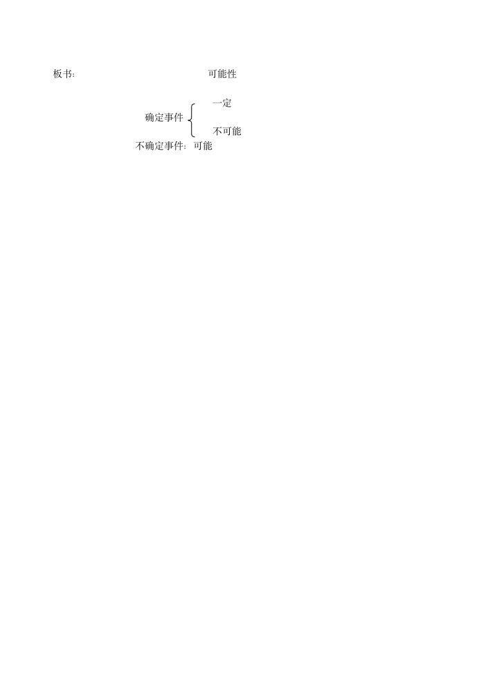 苏教版四年级上册数学可能性教案.doc第4页