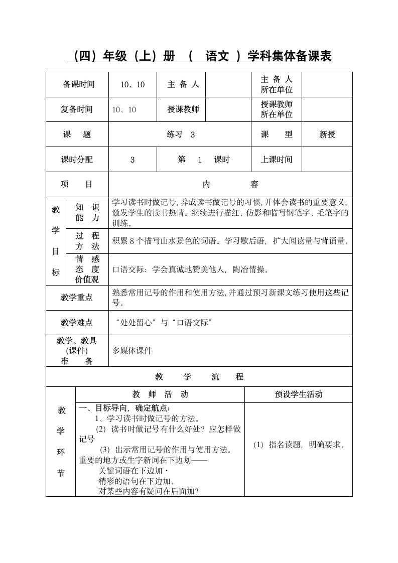 苏教版四年级上册练习三表格式教案.doc第1页