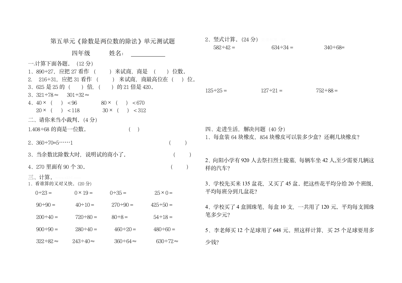 四年级数学第五单元测试题.doc第1页