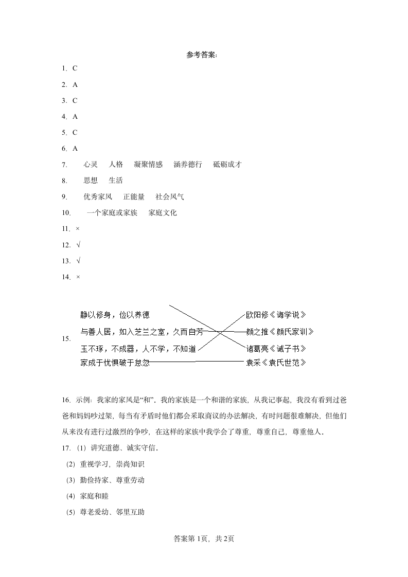 五年级下册道德与法治1.3弘扬优秀家风 同步练习（word版，含答案）.doc第4页