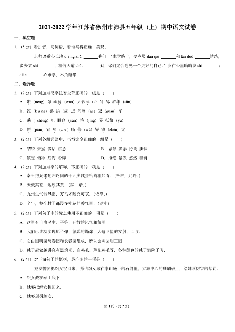 2021-2022学年江苏省徐州市沛县五年级上册期中语文试卷（含答案）.doc第1页