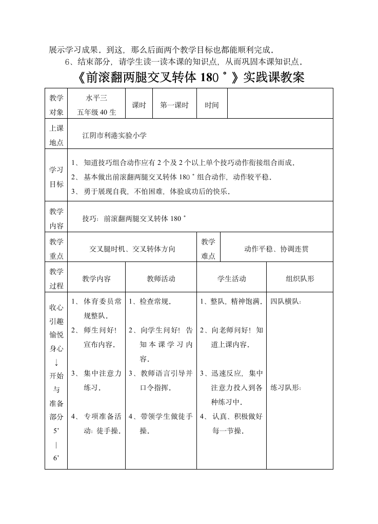 全国通用 五年级下册体育 前滚翻两腿交叉转体180°  教案（表格式）.doc第2页