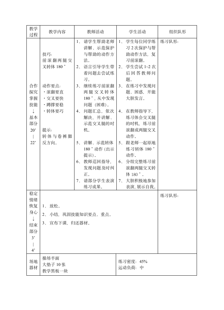 全国通用 五年级下册体育 前滚翻两腿交叉转体180°  教案（表格式）.doc第3页