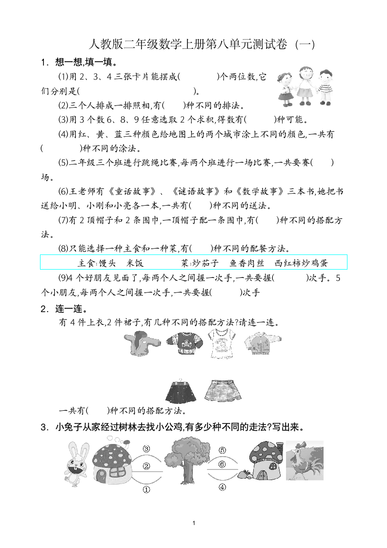 人教版二年级数学上第8单元试卷1.doc第1页