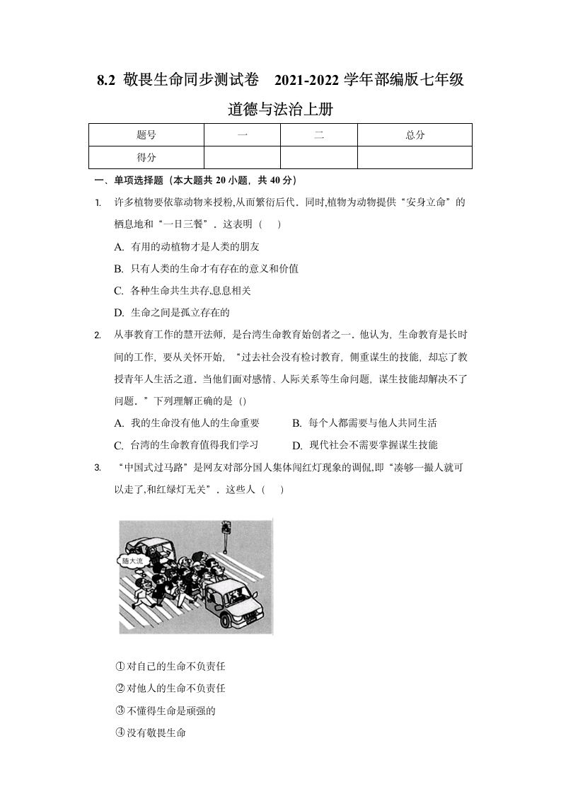 8.2 敬畏生命 同步测试卷 （含答案）.doc第1页