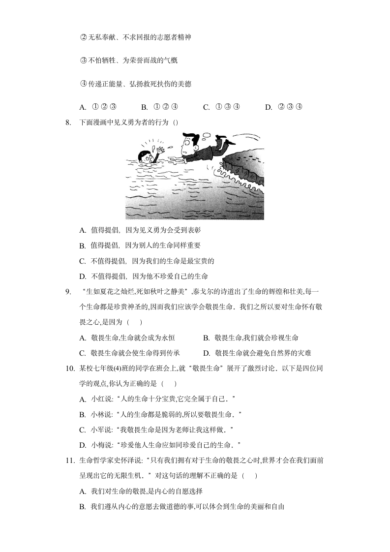 8.2 敬畏生命 同步测试卷 （含答案）.doc第3页