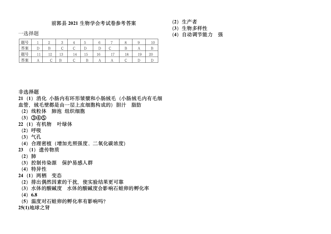 前郭县2021生物学会考试卷 （含答案）.doc第3页