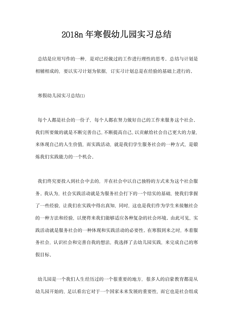 寒假幼儿园实习总结.docx