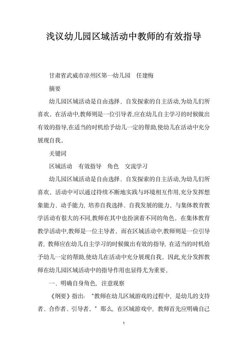 浅议幼儿园区域活动中教师的有效指导.docx