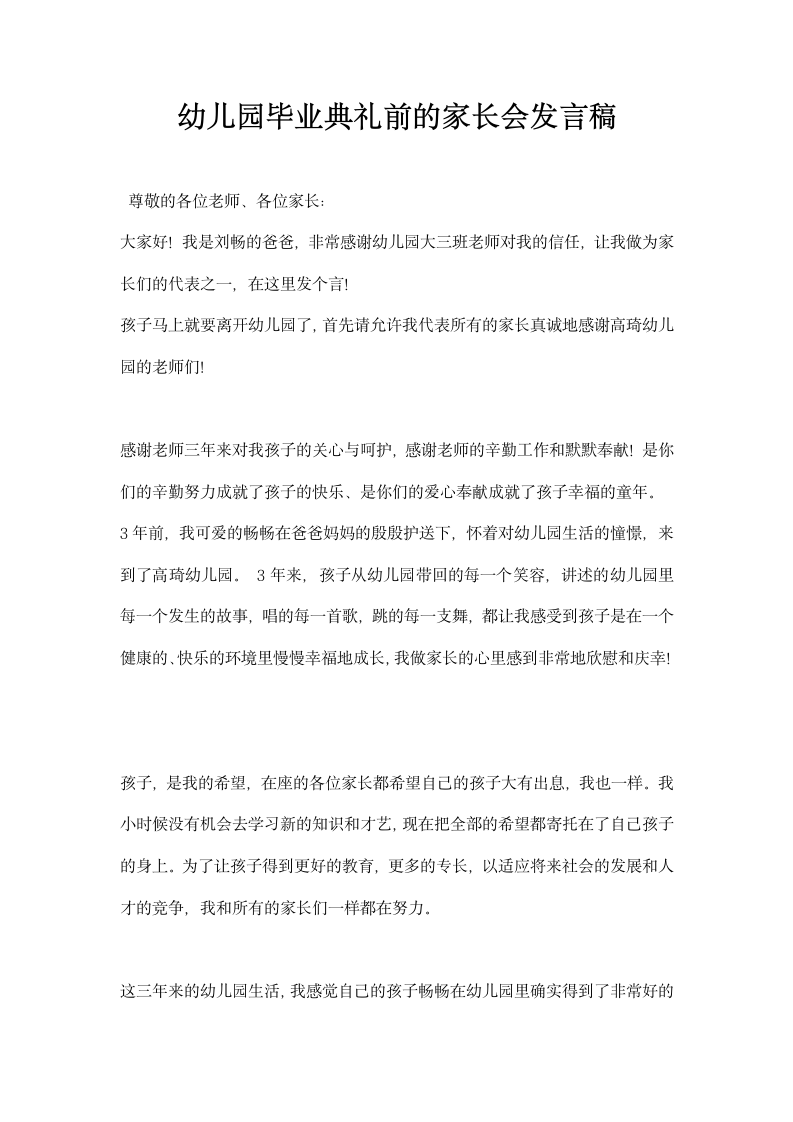 幼儿园毕业典礼前的家长会发言稿.docx