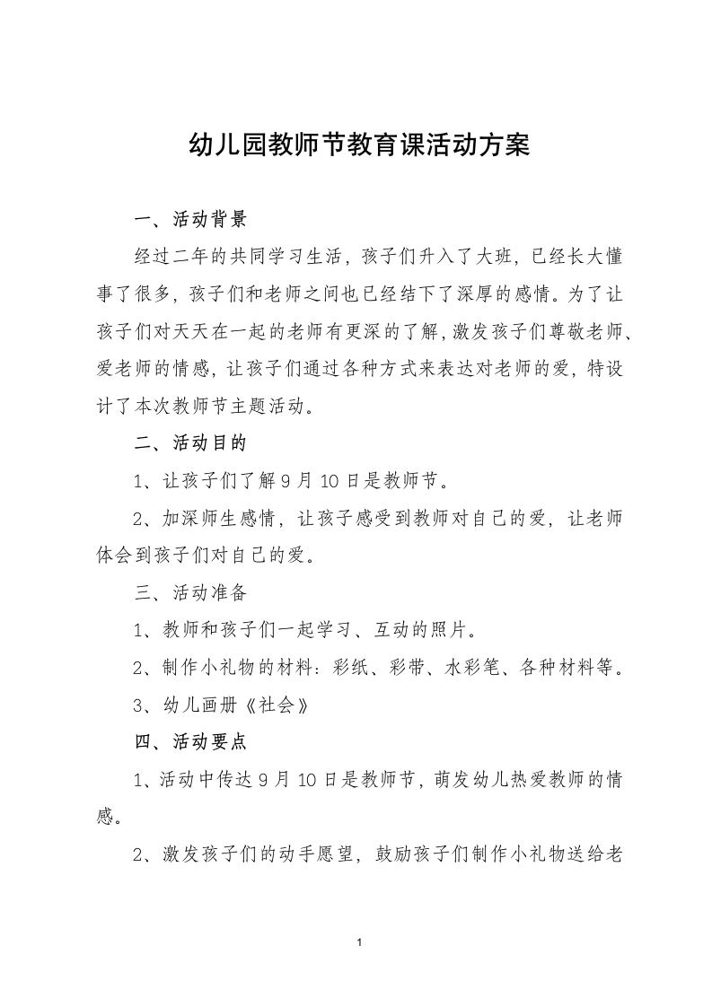 幼儿园教师节教育课活动方案.docx